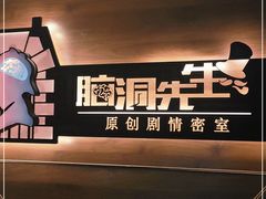 -脑洞先生非恐剧情密室(五一店)