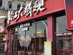 -湘江大码头·龙虾馆(渔人码头一店)