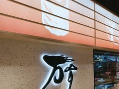 -万岁寿司(万国店)