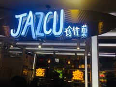 门面-Jazcu珍仕菓鲜榨果汁(西单大悦城店)