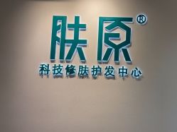 -肤原祛痘修肤中心
