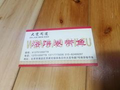 -闻道食府烙饼卷带鱼(原车耳营店原大觉寺店)