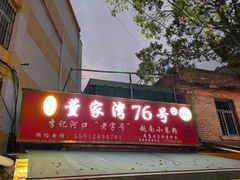 门面-李记 河口老字号越南小卷粉