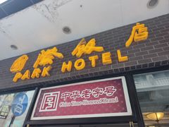 -国际饭店·帆声西饼屋(黄河路店)