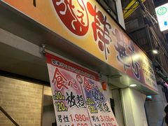 -七輪焼肉 榮華亭(難波店)