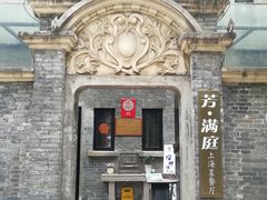 -芳满庭·江浙小馆(1912店)