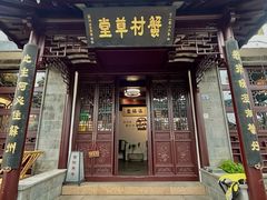 -蟹村草堂·苏式园林人文农家·大闸蟹