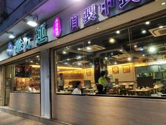 门面-添好运点心专门店(北角店)