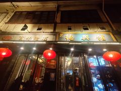 -德兴馆(山西南路店)