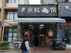 门面-老余杭面馆