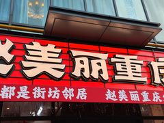 -赵美丽·重庆社区火锅·直营店(火车东站·中豪国际店)