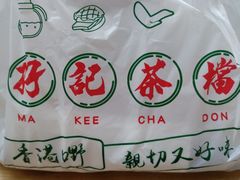 -孖记茶档·热腾茶餐(江南西plus店)