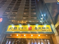 -喜来稀肉(虹泉路店)