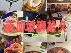 -狮拾久·现代新加坡料理(福田COCO Park店)