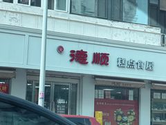 -爱德顺糕点食屋(利民道店)