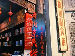 门面-和平菓局(王府井店)