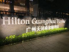-广州天河希尔顿酒店
