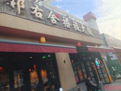 -左邻右舍褡裢火烧(石榴园店)