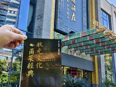 -宁波状元楼酒店(和义路店)