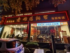 -老雒阳面馆·水席(定鼎门店)