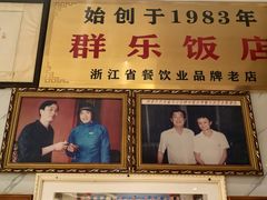 -群乐饭店(滨安路店)