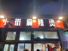 -郭记小街麻辣烫(南小街总店)
