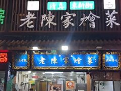 -清真·老陈家烩菜(东新街总店)