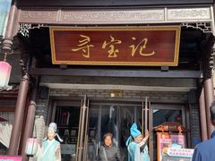 -寻宝记绍兴菜(鲁迅路店)