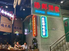 -楠火锅(哈尔滨金爵万象店)