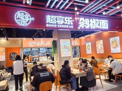 -超享乐剁椒面(合生汇店)