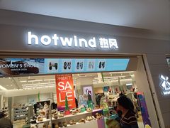 -hotwind热风(喜隆多店)