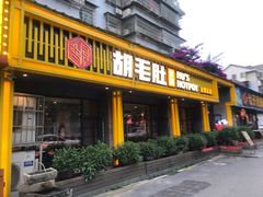 门面-超级鲜•胡毛肚火锅(扬帆店)