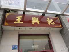 IMG_0173-王興記(中山路店)