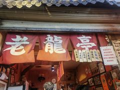 -老龙亭拉面店