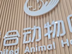 -联合动物医院(光谷诊疗中心)