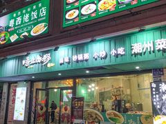 -唔止卤嘢·潮州府城菜(鹭江店)