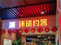 -环球约客烤涮自助(铜锣湾店)