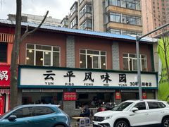 -云平风味园(护国路店)