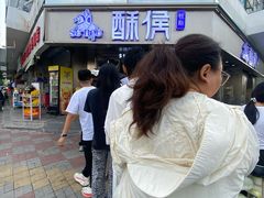 -酥侯糕点(广东路店)
