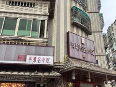 -海坛特色小吃·只做平潭特色菜(平潭店)