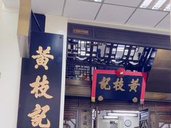 -黄枝记(议事亭前地店)
