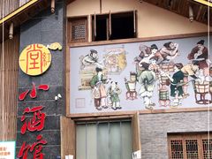 门面-一堂红小酒馆