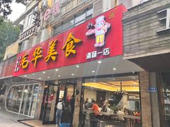 -毛华美食(清扬路店)