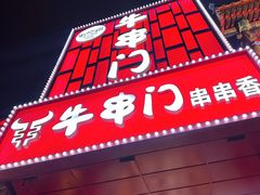 -牛串门串串香(东直门簋街总店)