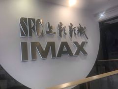 -SFC上影影城(港汇永华IMAX激光店)