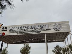 -西涌国际滨海旅游区