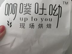 -啊噗吐呦现场烘焙(麦凯乐店)