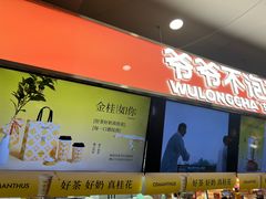 -爷爷不泡茶NOYEYENOTEA(武汉佰港城创始店)