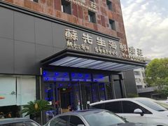 -苏先生海鲜渔庄(金桥店)