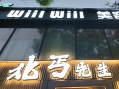 -北丐先生·野馄饨烧烤(南京首店)